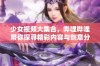 少女视频大集合，哔哩哔哩带你探寻精彩内容与创意分享