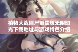 植物大战僵尸重生版无限阳光下载地址与游戏特色介绍