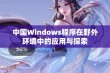 中国Windows程序在野外环境中的应用与探索