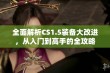 全面解析CS1.5装备大改进，从入门到高手的全攻略