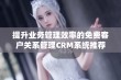 提升业务管理效率的免费客户关系管理CRM系统推荐