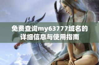 免费查询my63777域名的详细信息与使用指南