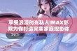 享受浪漫时光私人IMAX影院为你打造完美家庭观影体验