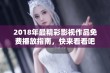 2018年最精彩影视作品免费播放指南，快来看看吧