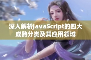 深入解析JavaScript的四大成熟分类及其应用领域