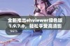 全新推出ehviewer绿色版1.9.7.0，轻松享受高清影视体验