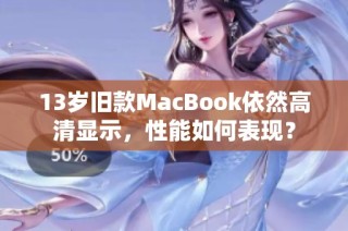 13岁旧款MacBook依然高清显示，性能如何表现？