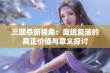 三国杀新视角：庞统复活的真正价值与意义探讨