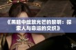 《黑暗中绽放光芒的黎明：探索人与命运的交织》