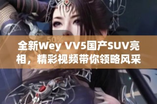 全新Wey VV5国产SUV亮相，精彩视频带你领略风采