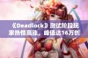 《Deadlock》测试阶段玩家热情高涨，峰值达16万创纪录