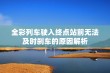 全彩列车驶入终点站前无法及时刹车的原因解析