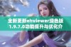 全新更新ehviewer绿色版1.9.7.0功能提升与优化介绍