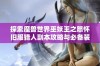 探索魔兽世界巫妖王之怒怀旧服猎人副本攻略与必备装备