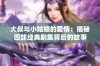 大叔与小姑娘的爱情：揭秘四部经典剧集背后的故事