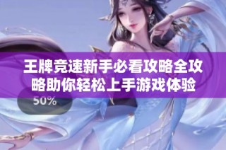 王牌竞速新手必看攻略全攻略助你轻松上手游戏体验