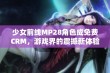 少女前线MP28角色成免费CRM，游戏界的震撼新体验