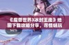 《魔兽世界3冰封王座》地图下载攻略分享，尽情畅玩手游版！