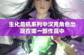 生化危机系列中汉克角色出现在哪一部作品中