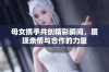 母女携手共创精彩瞬间，展现亲情与合作的力量