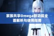 家族共享Omega新功能全面解析与使用指南