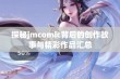 探秘jmcomic背后的创作故事与精彩作品汇总