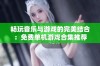 畅玩音乐与游戏的完美结合：免费单机游戏合集推荐