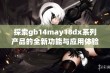 探索gb14may18dx系列产品的全新功能与应用体验