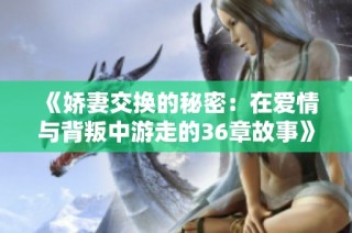 《娇妻交换的秘密：在爱情与背叛中游走的36章故事》