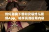 如何免费下载和安装地瓜视频App，畅享高清视频内容