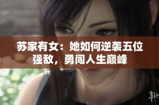 苏家有女：她如何逆袭五位强敌，勇闯人生巅峰