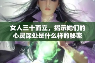 女人三十而立，揭示她们的心灵深处是什么样的秘密