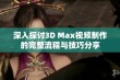 深入探讨3D Max视频制作的完整流程与技巧分享