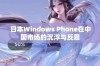 日本Windows Phone在中国市场的沉浮与反思