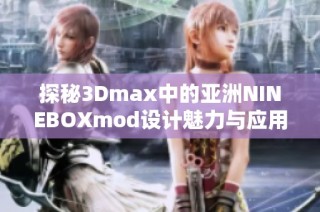 探秘3Dmax中的亚洲NINEBOXmod设计魅力与应用技巧