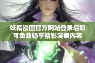 妖精漫画官方网站登录后即可免费畅享精彩漫画内容