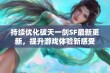 持续优化破天一剑SF最新更新，提升游戏体验新感受