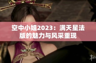 空中小姐2023：满天星法版的魅力与风采重现