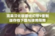 完美汉化版最终幻想9重制版存档下载与使用指南