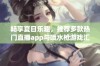 畅享夏日乐趣，推荐多款热门直播app与喷水枪游戏汇总