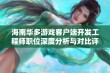 海南华多游戏客户端开发工程师职位深度分析与对比评估