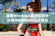 探索Windows系统在野外环境中的MGDRCC应用与发展前景