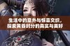 生活中的意外与惊喜交织，探索黄昏时分的真实与美好