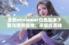 全新ehviewer白色版本下载与使用指南，享受优质体验