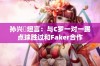 孙兴慜坦言：与C罗一对一踢点球胜过和Faker合作