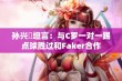 孙兴慜坦言：与C罗一对一踢点球胜过和Faker合作