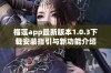 榴莲app最新版本1.0.3下载安装指引与新功能介绍