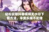 轻松获取抖音视频无水印下载方法，享受乐趣不花钱