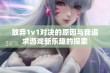 放弃1v1对决的原因与我追求游戏新乐趣的探索