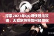 探索2023年QQ寻侠玩法攻略：无敌家将将如何颠覆你的战力认知